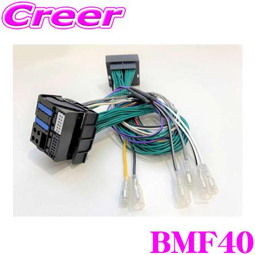 サイバーストーク BMF40 サブウーファー 増設用 信号取出しハーネス BMW F20 1シリーズ...