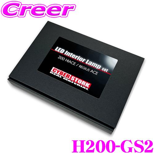 サイバーストーク H200-GS2 LED ルームランプ セット トヨタ 200系 ハイエース / ...