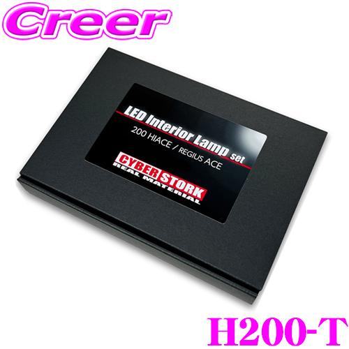 サイバーストーク H200-T LED ルームランプ セット トヨタ 200系 ハイエース / レジ...