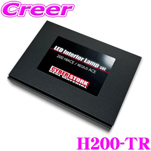 サイバーストーク H200-TR LED ルームランプ セット トヨタ 200系 ハイエース / レ...