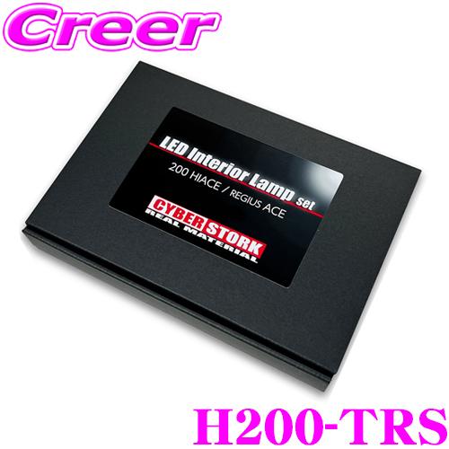 サイバーストーク H200-TRS LED ルームランプ セット トヨタ 200系 ハイエース / ...