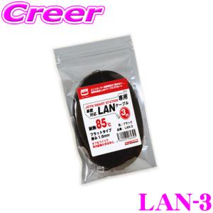 CYBERSTORK サイバーストーク LAN-3 延長用LANケーブル 3m｜creer-net