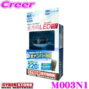 CYBERSTORK サイバーストーク M003N1 全方向LED T10 6500K 220lm 1球入り ナンバー灯 ルーム・ラゲッジ・カーテシーランプ｜creer-net