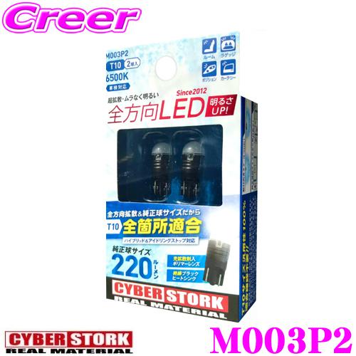 CYBERSTORK サイバーストーク M003P2 全方向LED T10 6500K 220lm ...