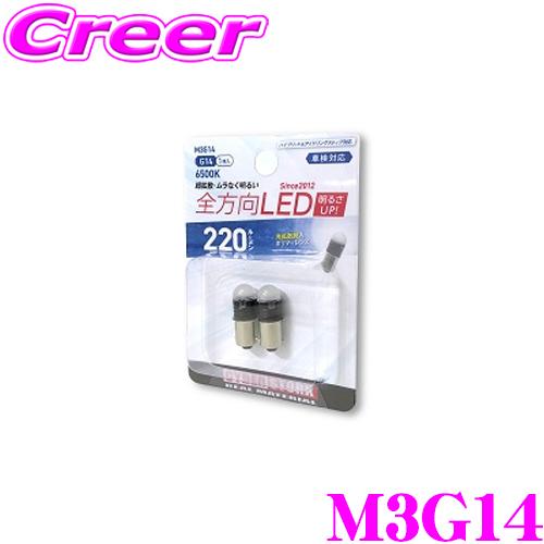 サイバーストーク M3G14 全方向LED G14 6500K 220lm 2球入り 200系 ハイ...
