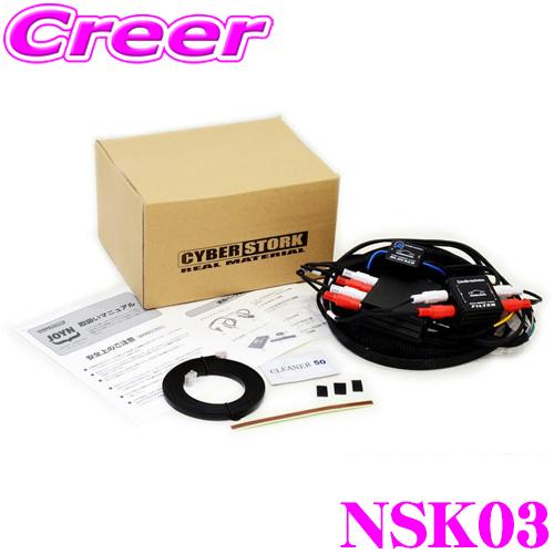 サイバーストーク NSK03 サウンドアップキット 日産 T32 エクストレイル / C27 セレナ...