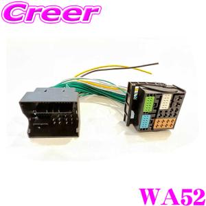 サイバーストーク WA52 互換性カプラーハーネス フォルクスワーゲン 52ピン 加工用 研究 DIY｜creer-net