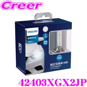 日本正規品 PHILIPS フィリップス 42403XGX2JP 純正交換HIDバルブ｜creer-net