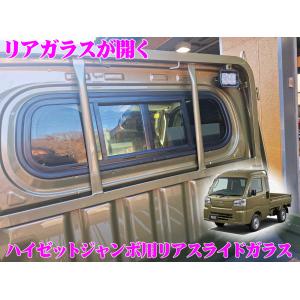 【在庫あり即納!!】【リアガラスが開く!!】 リアスライドガラス ダイハツ ハイゼットジャンボ(R3.12〜 S500P系マイナーチェンジ後)用 DA2HJUMBO NAVIC｜creer-net