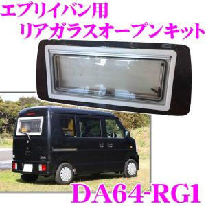 エブリイリアガラスオープンキット DA64-RG1 スズキ エブリイバン(H17.8〜H27.2 DA64V)用｜creer-net