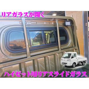 【在庫あり即納!!】【リアガラスが開く!!】リアスライドガラス ダイハツ ハイゼットトラック(R3.12〜 S500P系マイナーチェンジ後)用 DAG15 NAVIC｜creer-net