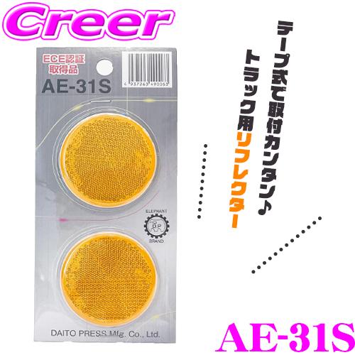 大東プレス工業 トラック用 丸型反射板 イエロー 2個入り AE-31S ECE認証取得品 レンンズ...