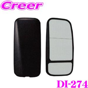 大東プレス工業 トラック用 ワイドビューミラー DI-274 1個 日野 87901-37200 / いすず 8-97521-647 / 三菱ふそう ML301956｜creer-net