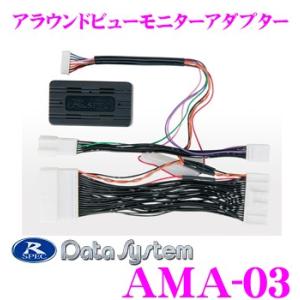 データシステム AMA-03 アラウンドビューモニターアダプター