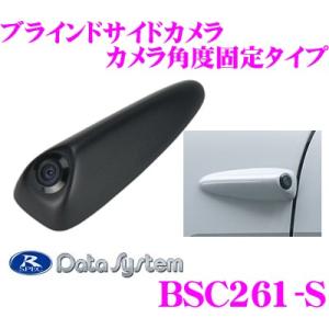 データシステム BSC261-S ブラインドサイドカメラ ドルフィン・アイ カメラ角度固定タイプ｜creer-net