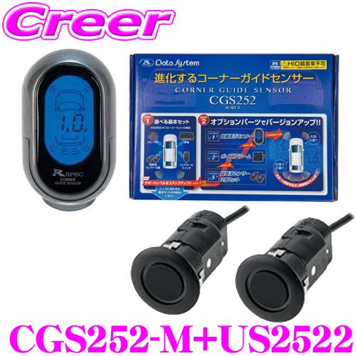 データシステム CGS252-M コーナーガイドセンサー &amp; US2522 超音波センサーセット セ...