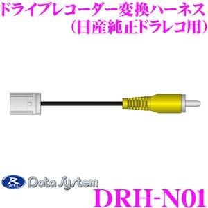 データシステム DRH-N01 日産純正ドライブレコーダー用 ドライブレコーダー変換ハーネス ケーブ...