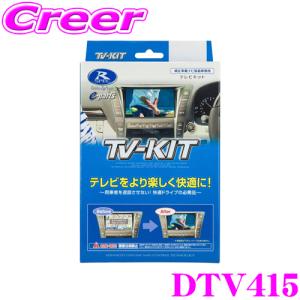 【在庫あり即納!!】データシステム テレビキット DTV415 切替タイプ A200A A210A ライズ / A200S A210S ロッキー ディスプレイオーディオ付車用｜