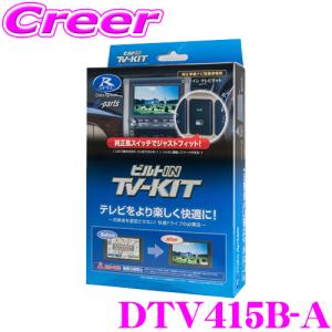 【在庫あり即納!!】データシステム テレビキット DTV415B-A ビルトインタイプ トヨタ M900A M910A ルーミー / ダイハツ M900S 910S トール 用｜クレールオンラインショップ