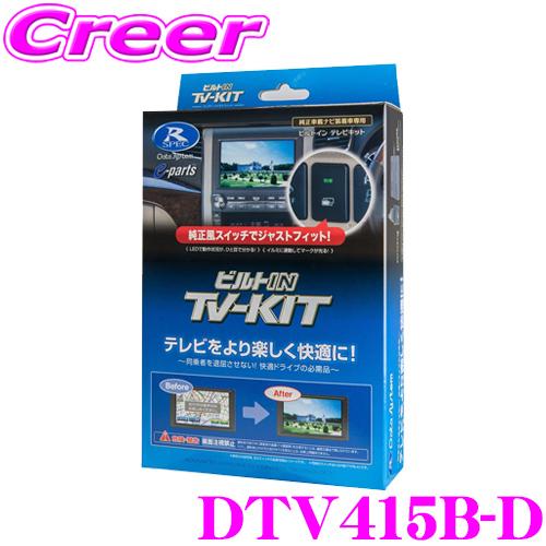データシステム テレビキット DTV415B-D ビルトインタイプTV-kit テレビキャンセラー ...