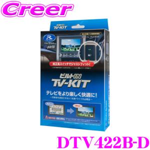 データシステム テレビキット DTV422B-D ビルトインタイプTV-kit テレビキャンセラー ダイハツ ディーラーオプション用｜creer-net