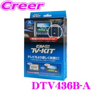 【在庫あり即納!!】データシステム テレビキット DTV436B-A ビルトインタイプ TV-KIT テレビキャンセラー ダイハツ ディーラーオプション用｜creer-net