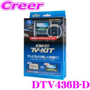 データシステム テレビキット DTV436B-D ビルトインタイプ TV-KIT テレビキャンセラー ダイハツ ディーラーオプション用｜creer-net