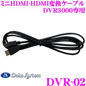 データシステム DVR-02 DVR3000専用 ミニHDMI-HDMI変換ケーブル ケーブル長:1.9m｜creer-net