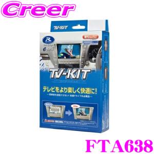 【在庫あり即納!!】データシステム テレビキット FTA638 オートタイプ TV-KIT テレビキャンセラー スバル VN5 VNH レヴォーグ 等 走行中にTVが見られる!｜creer-net