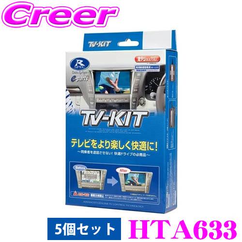 データシステム テレビキット 5個セット HTA633 オートタイプ TV-KIT テレビキャンセラ...