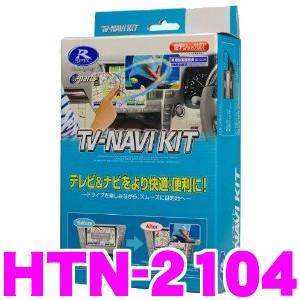 データシステム HTN-2104 テレビ＆ナビキット TV-NAVI kit テレビ