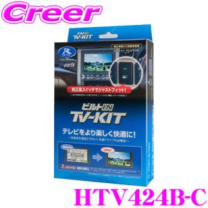 データシステム HTV424B-C テレビキット ビルトインタイプ TV-kit テレビキャンセラー ホンダ FL1 FL4 シビック用｜creer-net