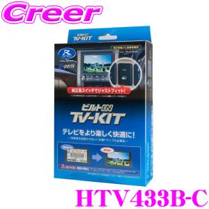 【在庫あり即納!!】データシステム HTV433B-C テレビキット ビルトインタイプ TV-kit テレビキャンセラー ホンダ RP6 RP7 RP8 ステップワゴン用｜creer-net