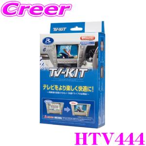 【在庫あり即納!!】データシステム テレビキット HTV444 切替タイプ ホンダ ディーラーオプション VX-240ZFE 8インチ ディスプレイオーディオ 2024年モデル｜creer-net