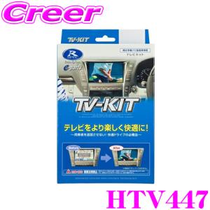 Data System（データシステム） テレビ＆ナビキット HTN-2106 アコード