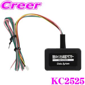 【在庫あり即納!!】データシステム 警告キャンセル車速アダプター KC2525｜creer-net