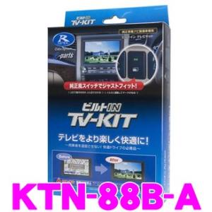 データシステム KTN-88B-A テレビ＆ナビキット ビルトインタイプ  テレビキャンセラー