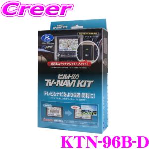 【在庫あり即納!!】データシステム テレビ＆ナビキット KTN-96B-D ビルトインタイプ TV-NAVI kit テレビキャンセラー｜クレールオンラインショップ