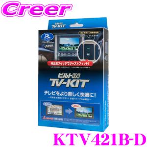 【在庫あり即納!!】データシステム テレビキット KTV421B-D ビルトインタイプ テレビキャンセラー ZCEDS/ZDEDS スイフト (全方位モニター装着車用)｜creer-net