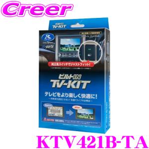 データシステム テレビキット KTV421B-TA ビルトインタイプTV-KIT 【スズキ ディーラーオプションナビ 適合 走行中にTVが見られる!】｜creer-net