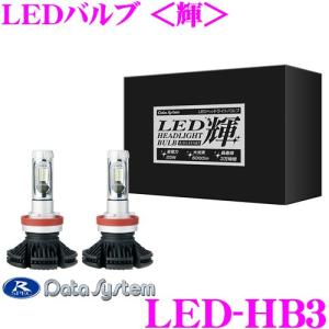 データシステム LED-HB3 LEDバルブ＜輝＞ ホワイト 6500K HB3/HB4兼用タイプ｜creer-net