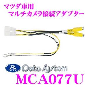 データシステム MCA077U マルチカメラ接続アダプター 【純正フロント/リア/サイドカメラを市販...