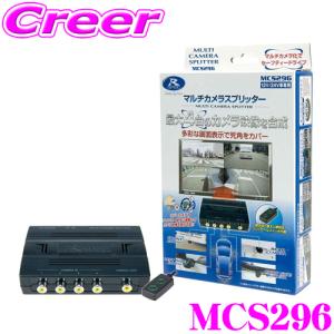 データシステム MCS296 4系統入力マルチカメラスプリッター 【最大4台のカメラ映像を合成して出力!】｜creer-net