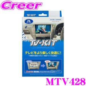 データシステム テレビキット MTV428 切替タイプ TV-kit テレビキャンセラー 三菱 GN0W アウトランダー PHEV 用｜creer-net