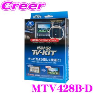 【在庫あり即納!!】データシステム テレビキット MTV428B-D 三菱 GN0W アウトランダーPHEV ビルトインタイプTV-kit テレビキャンセラー｜creer-net