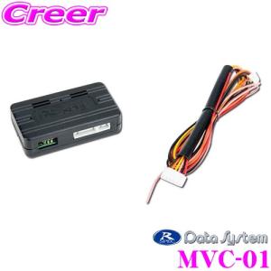 【在庫あり即納!!】データシステム MVC-01 マルチVIEWカメラMVC811専用車速アダプター  マルチビューカメラを自動でオン・オフ!｜creer-net