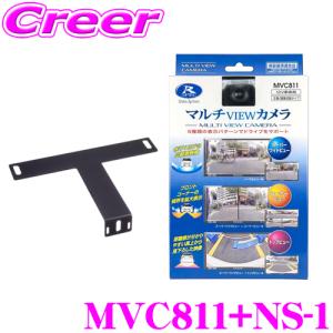 データシステム MVC811 マルチビューカメラ + NS-1 ナンバーステー セット  水平画角180°広角レンズ採用｜creer-net