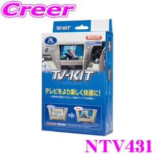 【在庫あり即納!!】データシステム テレビキット NTV431 切替タイプ TV-kit テレビキャンセラー 日産 FE0 アリア用 【走行中にTVが見られる!】｜creer-net