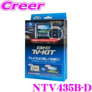 データシステム テレビキット NTV435B-D ビルトインタイプ TV-kit テレビキャンセラー 日産 T33 エクストレイル｜creer-net