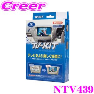 データシステム テレビキット NTV439 切替タイプ TV-KIT テレビキャンセラー 日産 C28 セレナ｜creer-net